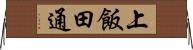 上飯田通 Horizontal Wall Scroll