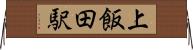 上飯田駅 Horizontal Wall Scroll