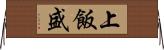 上飯盛 Horizontal Wall Scroll