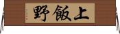 上飯野 Horizontal Wall Scroll