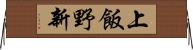上飯野新 Horizontal Wall Scroll