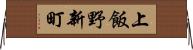 上飯野新町 Horizontal Wall Scroll