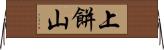上餅山 Horizontal Wall Scroll