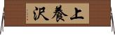 上養沢 Horizontal Wall Scroll