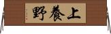 上養野 Horizontal Wall Scroll