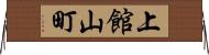 上館山町 Horizontal Wall Scroll
