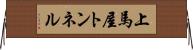 上馬屋トンネル Horizontal Wall Scroll