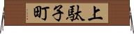 上駄子町 Horizontal Wall Scroll