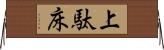 上駄床 Horizontal Wall Scroll