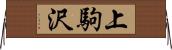 上駒沢 Horizontal Wall Scroll
