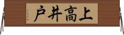 上高井戸 Horizontal Wall Scroll