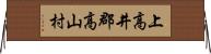 上高井郡高山村 Horizontal Wall Scroll