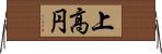 上高円 Horizontal Wall Scroll