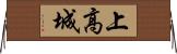 上高城 Horizontal Wall Scroll