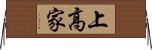 上高家 Horizontal Wall Scroll