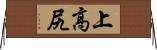 上高尻 Horizontal Wall Scroll