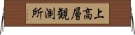 上高層観測所 Horizontal Wall Scroll