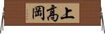 上高岡 Horizontal Wall Scroll