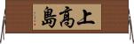 上高島 Horizontal Wall Scroll