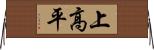 上高平 Horizontal Wall Scroll