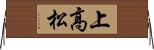 上高松 Horizontal Wall Scroll