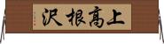 上高根沢 Horizontal Wall Scroll
