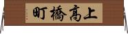 上高橋町 Horizontal Wall Scroll