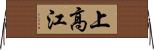 上高江 Horizontal Wall Scroll