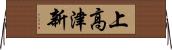 上高津新 Horizontal Wall Scroll