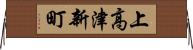 上高津新町 Horizontal Wall Scroll