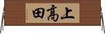 上高田 Horizontal Wall Scroll