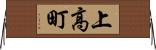 上高町 Horizontal Wall Scroll