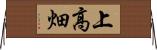 上高畑 Horizontal Wall Scroll
