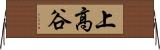上高谷 Horizontal Wall Scroll