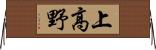 上高野 Horizontal Wall Scroll