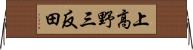 上高野三反田 Horizontal Wall Scroll
