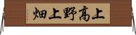 上高野上畑 Horizontal Wall Scroll