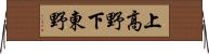 上高野下東野 Horizontal Wall Scroll