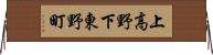 上高野下東野町 Horizontal Wall Scroll