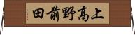 上高野前田 Horizontal Wall Scroll