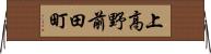 上高野前田町 Horizontal Wall Scroll