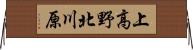 上高野北川原 Horizontal Wall Scroll
