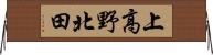 上高野北田 Horizontal Wall Scroll