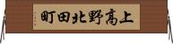 上高野北田町 Horizontal Wall Scroll