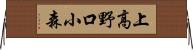 上高野口小森 Horizontal Wall Scroll