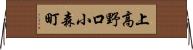 上高野口小森町 Horizontal Wall Scroll