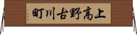 上高野古川町 Horizontal Wall Scroll