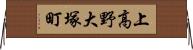 上高野大塚町 Horizontal Wall Scroll