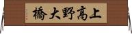 上高野大橋 Horizontal Wall Scroll