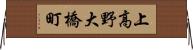 上高野大橋町 Horizontal Wall Scroll